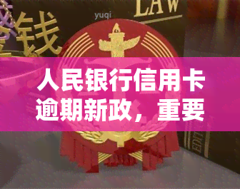 人民银行信用卡逾期新政，重要通知：人民银行发布信用卡逾期新政，影响你的还款方式！