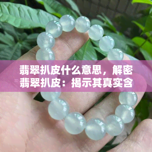 翡翠扒皮什么意思，解密翡翠扒皮：揭示其真实含义与背后故事