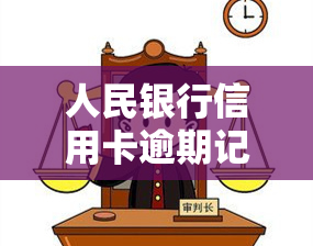 人民银行信用卡逾期记录多久消除，如何消除人民银行信用卡逾期记录？