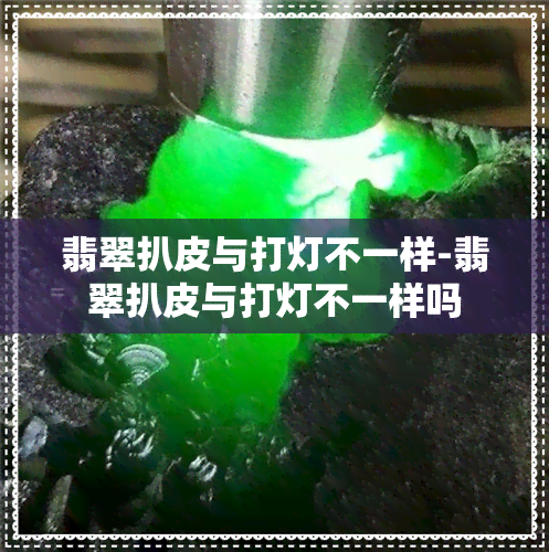 翡翠扒皮与打灯不一样-翡翠扒皮与打灯不一样吗