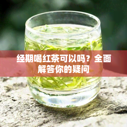 经期喝红茶可以吗？全面解答你的疑问