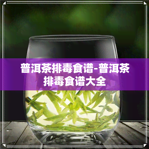 普洱茶排食谱-普洱茶排食谱大全