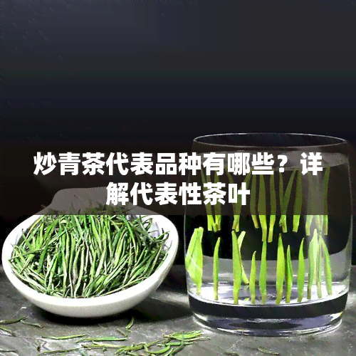 炒青茶代表品种有哪些？详解代表性茶叶