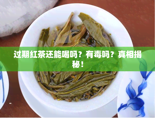 过期红茶还能喝吗？有吗？真相揭秘！