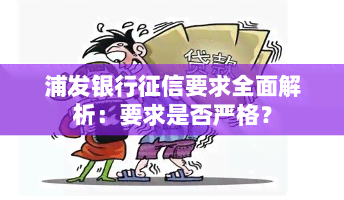 浦发银行要求全面解析：要求是否严格？