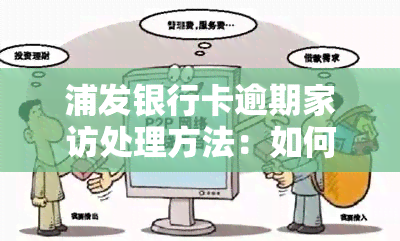 浦发银行卡逾期家访处理方法：如何应对上门？