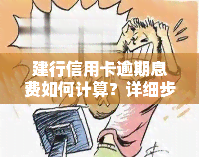 建行信用卡逾期息费如何计算？详细步骤与计算方法