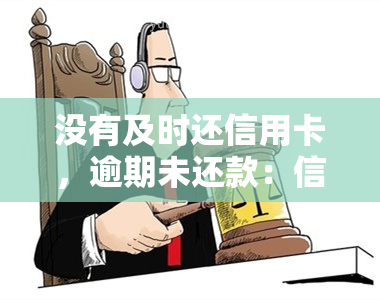 没有及时还信用卡，逾期未还款：信用卡管理的常见问题和解决方法