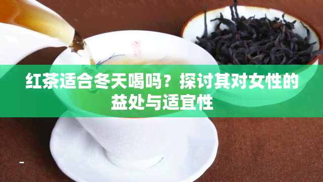 红茶适合冬天喝吗？探讨其对女性的益处与适宜性