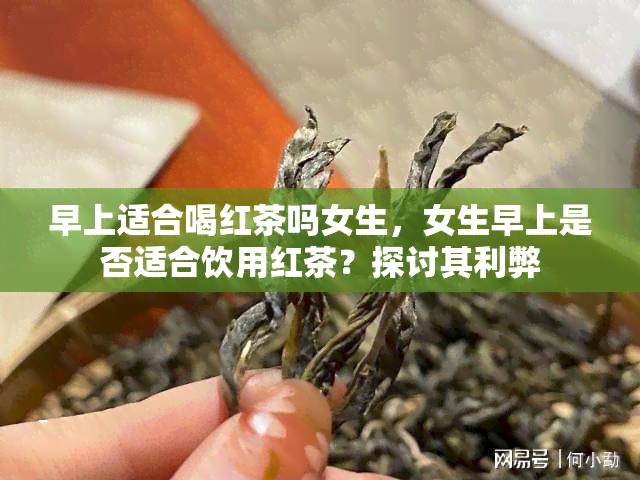 早上适合喝红茶吗女生，女生早上是否适合饮用红茶？探讨其利弊