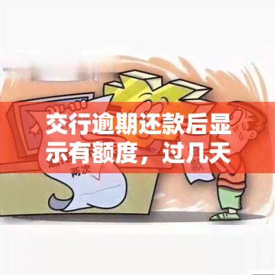 交行逾期还款后显示有额度，过几天又消失？原因解析