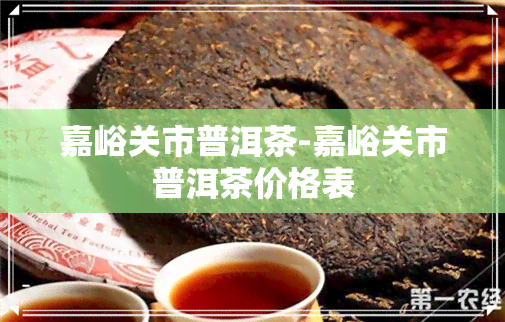 嘉峪关市普洱茶-嘉峪关市普洱茶价格表