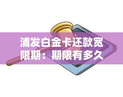 浦发白金卡还款宽限期：期限有多久？