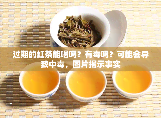 过期的红茶能喝吗？有吗？可能会导致中，图片揭示事实