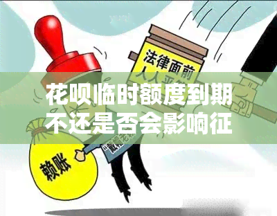 花呗临时额度到期不还是否会影响？