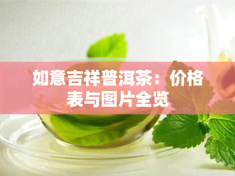 如意吉祥普洱茶：价格表与图片全览