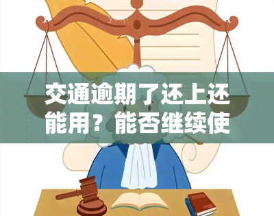 交通逾期了还上还能用？能否继续使用及取款情况解析