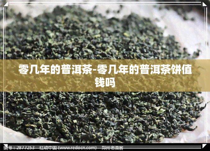 零几年的普洱茶-零几年的普洱茶饼值钱吗