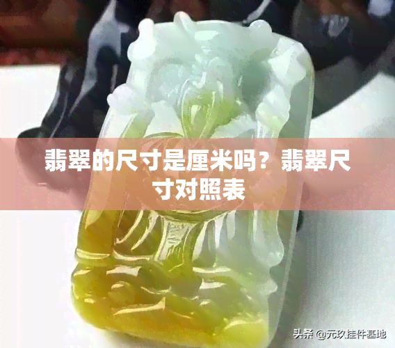 翡翠的尺寸是厘米吗？翡翠尺寸对照表