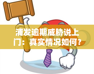 浦发逾期说上门：真实情况如何？