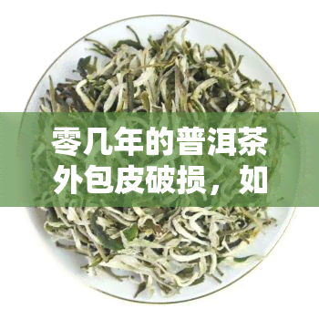 零几年的普洱茶外包皮破损，如何处理？