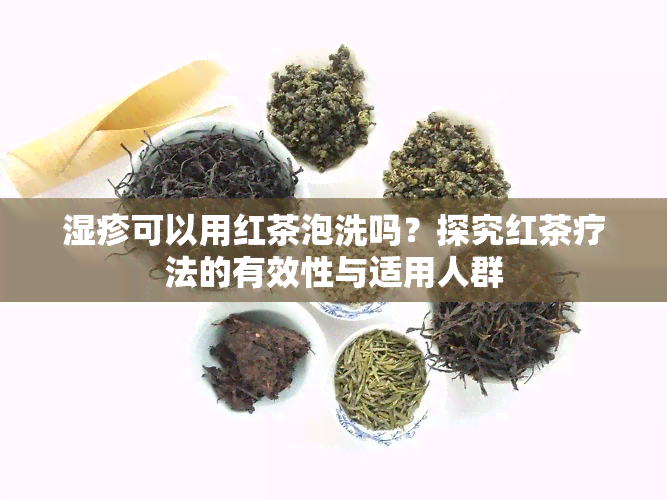 湿疹可以用红茶泡洗吗？探究红茶疗法的有效性与适用人群