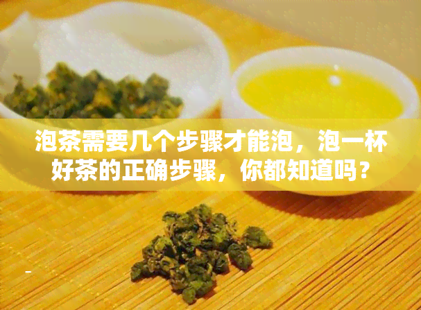 泡茶需要几个步骤才能泡，泡一杯好茶的正确步骤，你都知道吗？