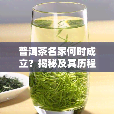 普洱茶名家何时成立？揭秘及其历程