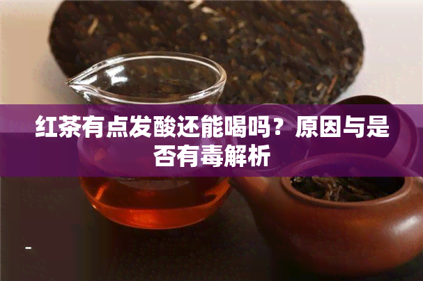 红茶有点发酸还能喝吗？原因与是否有解析