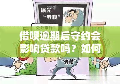 借呗逾期后守约会影响贷款吗？如何解决知乎上的疑问？