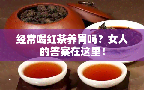 经常喝红茶养胃吗？女人的答案在这里！