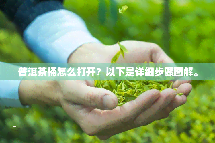 普洱茶桶怎么打开？以下是详细步骤图解。