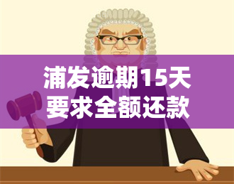 浦发逾期15天要求全额还款，失约未还会被封卡吗？逾期8天，银行催还