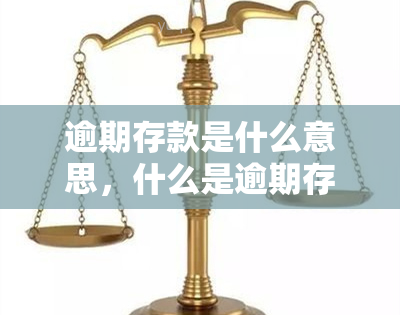 逾期存款是什么意思，什么是逾期存款？详解其含义和影响