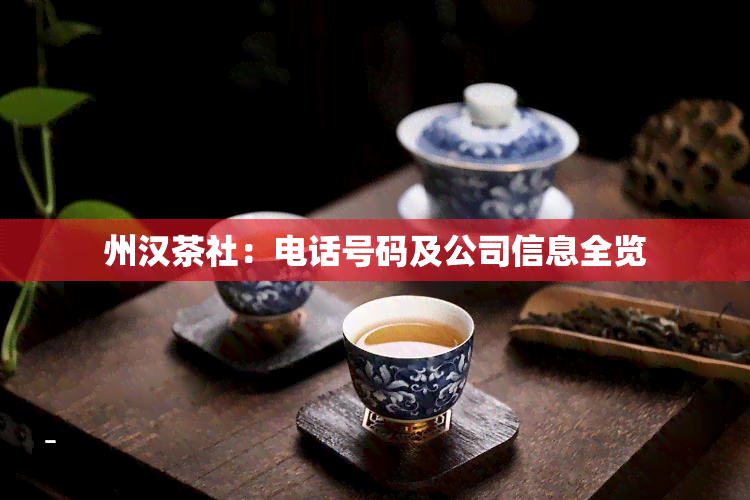 州汉茶社：电话号码及公司信息全览