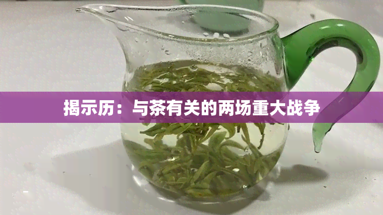 揭示历：与茶有关的两场重大战争