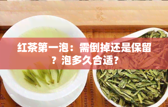 红茶之一泡：需倒掉还是保留？泡多久合适？