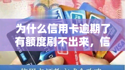 为什么信用卡逾期了有额度刷不出来，信用卡逾期未还，为何额度却无法使用？