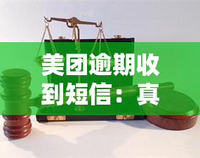 美团逾期收到短信：真的会发往户地吗？安全性如何？