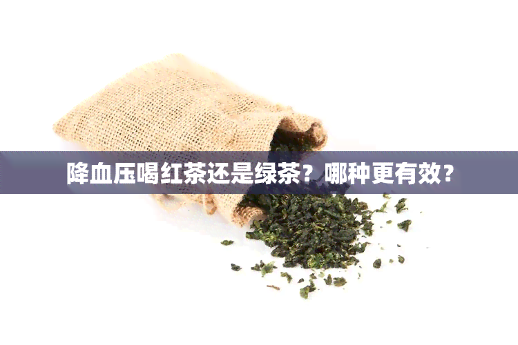 降血压喝红茶还是绿茶？哪种更有效？