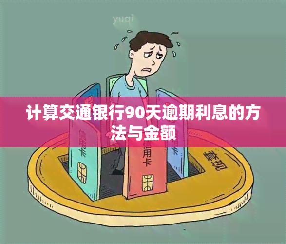 计算交通银行90天逾期利息的方法与金额