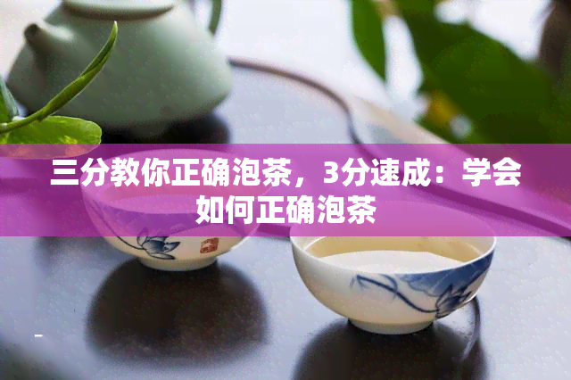 三分教你正确泡茶，3分速成：学会如何正确泡茶