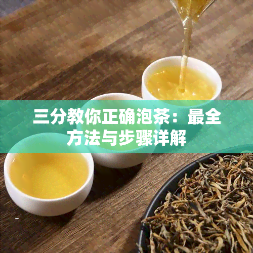 三分教你正确泡茶：最全方法与步骤详解