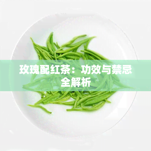 玫瑰配红茶：功效与禁忌全解析