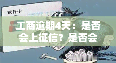 工商逾期4天：是否会上？是否会冻结账户？