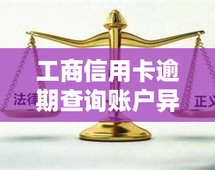 工商信用卡逾期查询账户异常怎么办，遇到工商信用卡逾期和账户异常，如何解决？