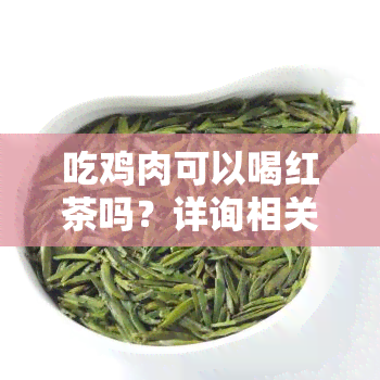 吃鸡肉可以喝红茶吗？详询相关知识于百度百科