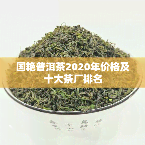 国艳普洱茶2020年价格及十大茶厂排名