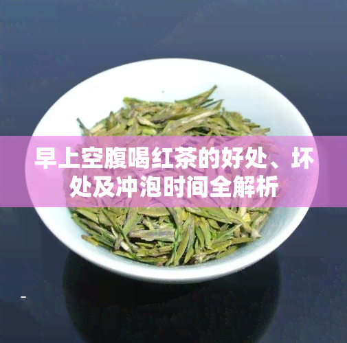 早上空腹喝红茶的好处、坏处及冲泡时间全解析