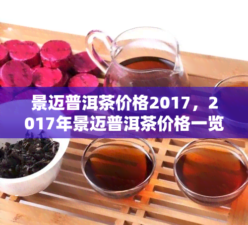 景迈普洱茶价格2017，2017年景迈普洱茶价格一览